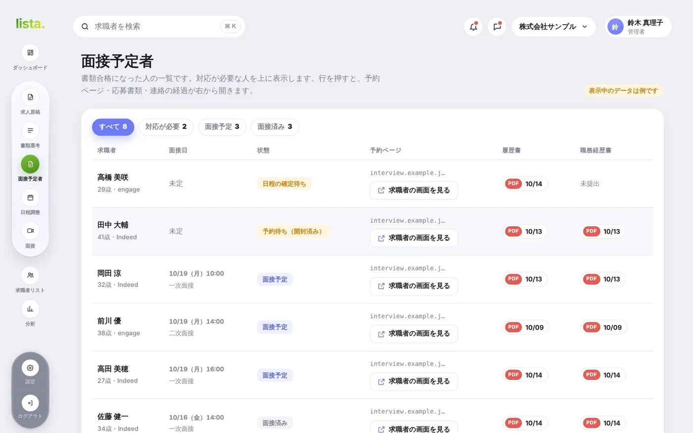 面接予定者の画面。日程の確定待ちや予約待ちの人が上に表示される
